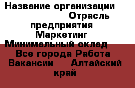 Brand Manager › Название организации ­ Michael Page › Отрасль предприятия ­ Маркетинг › Минимальный оклад ­ 1 - Все города Работа » Вакансии   . Алтайский край